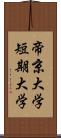 帝京大学短期大学 Scroll