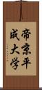 帝京平成大学 Scroll