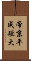 帝京平成短大 Scroll