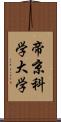 帝京科学大学 Scroll