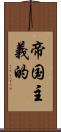 帝国主義的 Scroll