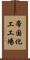 帝国化工工場 Scroll