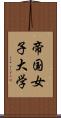 帝国女子大学 Scroll