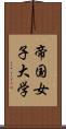 帝国女子大学 Scroll