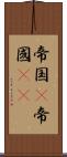 帝国(P) Scroll