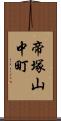 帝塚山中町 Scroll