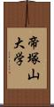 帝塚山大学 Scroll