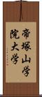 帝塚山学院大学 Scroll