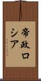 帝政ロシア Scroll