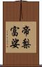 帝梨富娑 Scroll