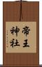 帝王神社 Scroll