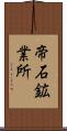 帝石鉱業所 Scroll
