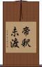 帝釈未渡 Scroll