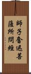 師子奮迅菩薩所問經 Scroll