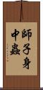 師子身中蟲 Scroll