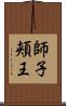 師子頬王 Scroll