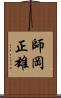 師岡正雄 Scroll