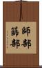 師部 Scroll