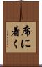 席に着く Scroll