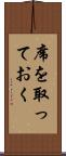 席を取っておく Scroll