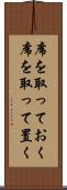 席を取っておく Scroll