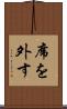 席を外す Scroll