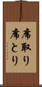 席取り Scroll
