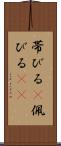 帯びる(P) Scroll