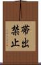 帯出禁止 Scroll