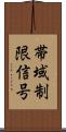 帯域制限信号 Scroll