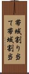 帯域割り当て Scroll