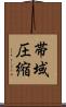 帯域圧縮 Scroll