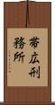 帯広刑務所 Scroll