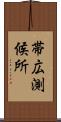 帯広測候所 Scroll