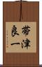 帯津良一 Scroll