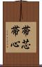 帯芯 Scroll