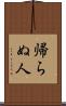 帰らぬ人 Scroll