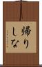 帰りしな Scroll