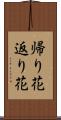 帰り花 Scroll