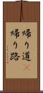 帰り道(P) Scroll