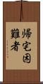 帰宅困難者 Scroll