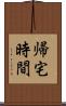 帰宅時間 Scroll