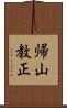 帰山教正 Scroll