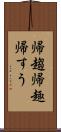 帰趨 Scroll
