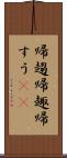 帰趨 Scroll