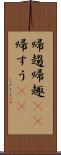 帰趨 Scroll