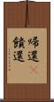帰還(P) Scroll