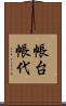 帳台 Scroll