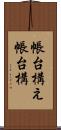 帳台構え Scroll