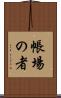 帳場の者 Scroll